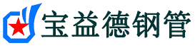 宝益德钢管周矶管理区分公司-周矶管理区声测管现货-周矶管理区本地资源现货
